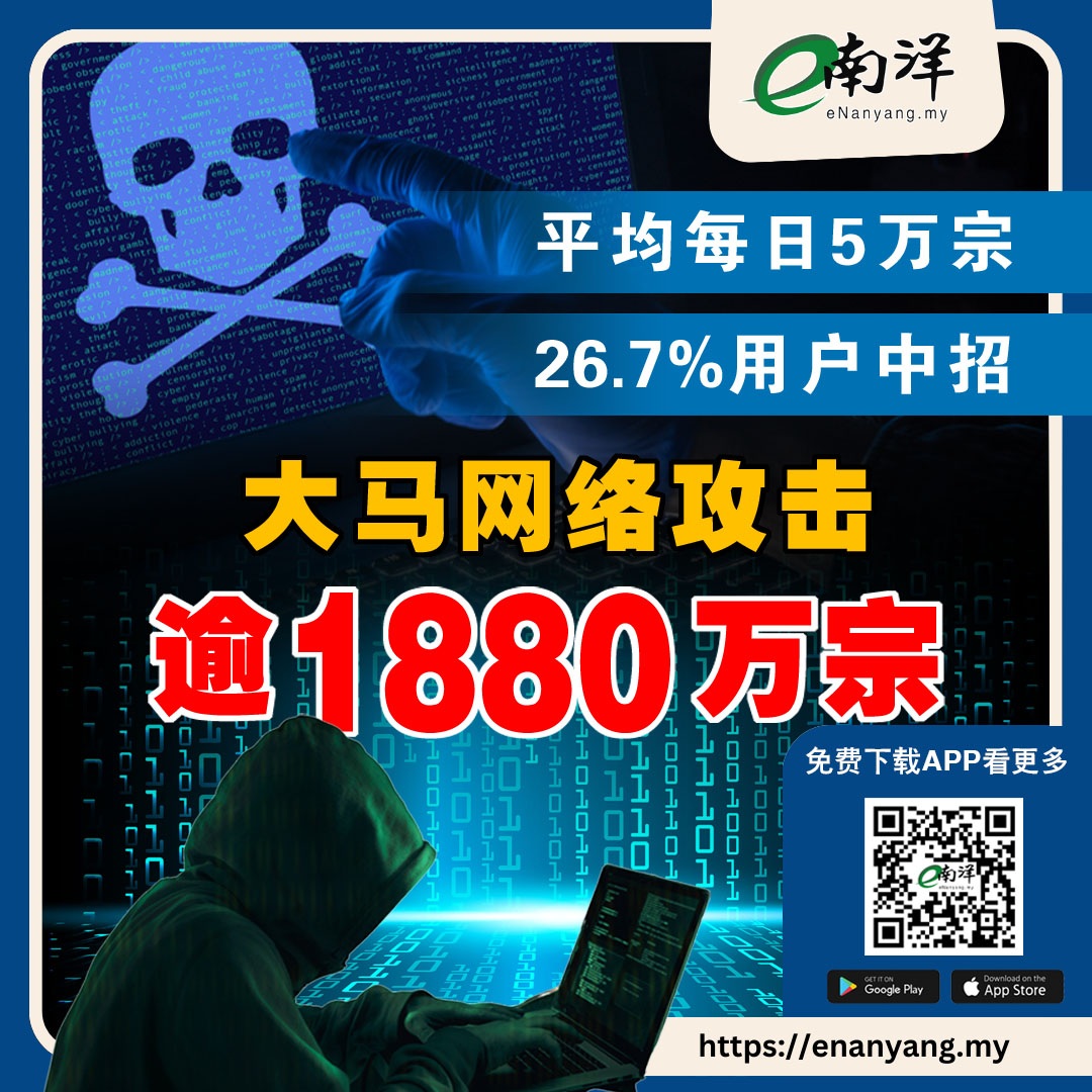 nanyangpress's tweet image. 数据显示，网页威胁已成为数字活动中的常态，而非偶发的激增现象。
#南洋商报 #网络攻击 #cyberattack 
enanyang.my/?p=1196021