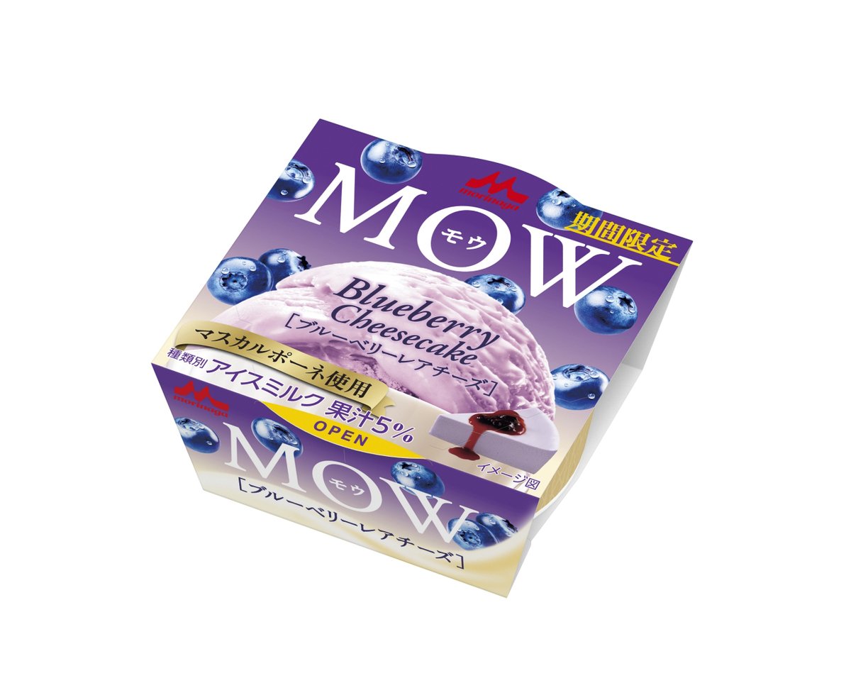 Emo_miu's tweet image. MOW(#モウ)史上“初”の味わい😋

⏬マスカルポーネ×果汁感溢れるブルーベリー×コクのあるミルクの「ブルーベリーレアチーズ」期間限定発売🍦🫐🧀
🔗emomiu.jp/news/256713

#MOW #森永乳業 @mow_ice @morinaga_milk_ #Emomiu💜