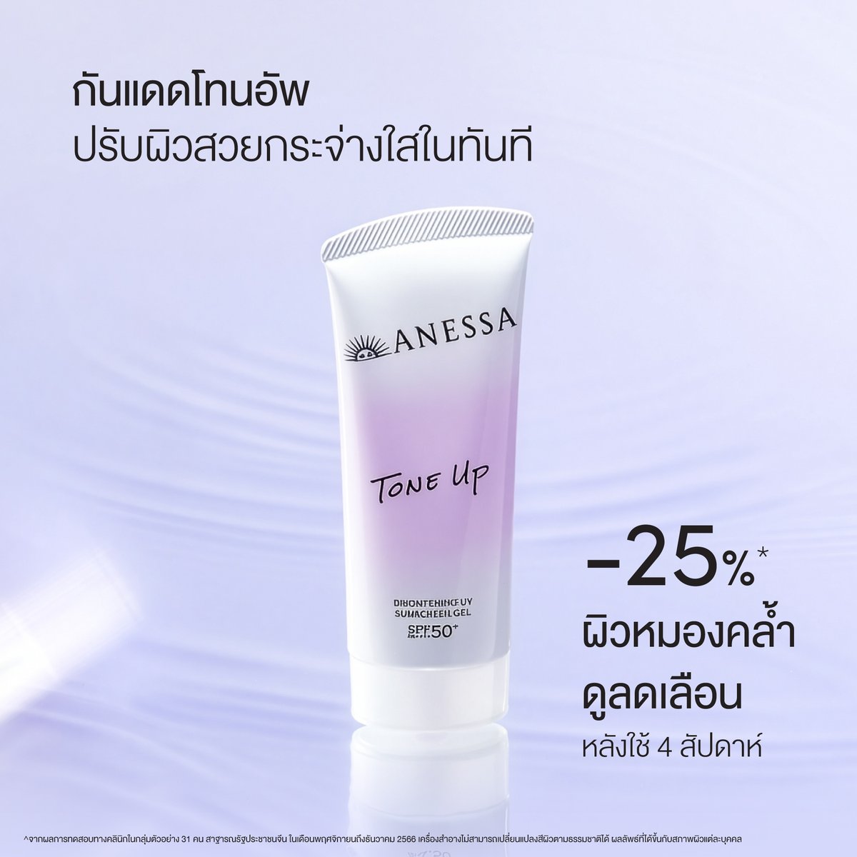 AnessaOfficial's tweet photo. NEW! ANESSA Tone Up UV Gel SPF50+ PA++++💜กันแดดเนื้อเจลครีมโทนอัพปรับผิวสวยกรระจ่างใสในทันทีที่ใช้ ช่วยปกป้องผิวจากจุดด่างดำและฝ้ากระเนื่องจากแสงแดด มอบความชุ่มชื้นผิว 12 ชม.^และมอบผิวกระจ่างใส พร้อมปรับสีผิวให้ดูสว่างขึ้นอย่างเป็นธรรมชาติ แม้ในวันที่ไม่แต่งหน้า

✔Tone-up finish ด้วย 3-in-1 Correcting Pearls ช่วยปรับสีผิวให้ดูสว่าง กระจ่างใส และดูเปล่งปลั่งอย่างเป็นธรรมชาติ
✔ส่วนผสมไวท์เทนนิ่ง m-tranexamic acid ช่วยให้จุดด่างดำและกระ ดูลดเลือน
✔พร้อมคุณค่าของสารบำรุง Double Tea Clear Essence+ ช่วยเติมความชุ่มชื้นให้ผิวที่หมองคล้ำและผิวหยาบกร้านจากความแห้ง พร้อมเสริมผิวให้ดูกระจ่างใสขึ้น
✔ผสาน Moisture Serum Ingredients: Water-soluble Collagen, Sodium Acetylated Hyaluronate และ Glycerin เข้มข้น เพื่อเพิ่มความชุ่มชื้นและป้องกันผิวแห้งเสีย
✔ใช้เป็นไพรเมอร์ก่อนแต่งหน้าได้
✔กันน้ำได้เป็นอย่างดี
✔ไม่อุดตันรูขุมขน** & ผ่านการทดสอบการแพ้***

ANESSA กันแดดอันดับ 1 ในเอเชีย*

วางจำหน่ายที่ Watsons, EVEANDBOY, Tops, Boots, Tsuruha, Matsukiyo, Beautrium, Donki, Sephora , Konvy หรือช้อปออนไลน์ได้ที่
Watsons Online https://t.co/g1MgF0PwZH
Lazada – ANESSA Flagship Store https://t.co/wB6lC0ZW7Y
Shopee – ANESSA Official Store https://t.co/BriUv5QhG8
TikTok Shop - https://t.co/nrqm2FDbBS
#ANESSAThailand #กันแดดอันดับ1ในเอเชีย #MasterofSuncare #ANESSA100YearsofUVResearch

^จากผลการทดสอบทางคลินิกในกลุ่มตัวอย่าง 31 คน โดยสถาบัน Guangzhou Landproof Testing Technology Co., Ltd. สาธารณรัฐประชาชนจีน เดือนพฤศจิกายนถึงธันวาคม 2566
+Black Tea Extract, Green Tea Extract, Glycerin +จากผลการทดสอบทางคลินิกในกลุ่มตัวอย่าง 12 คน โดยสถาบัน Shiseido Global Innovation Center ประเทศญี่ปุ่น เดือนธันวาคม 2563
**จากผลการทดสอบทางคลินิกในกลุ่มตัวอย่าง 23 คน โดยสถาบัน Eurofins CRL, Inc., ประเทศสหรัฐอเมริกา เดือนพฤศจิกายนถึงธันวาคม 2566
***จากผลการทดสอบทางคลินิกในกลุ่มตัวอย่างจำนวน 54 คน โดยสถาบัน ESSEX TESTING CLINIC, INC. ประเทศสหรัฐอเมริกา เดือนพฤศจิกายนถึงธันวาคม 2566
*จากข้อมูลมูลค่าการขายปลีก ประเภทสินค้า Beauty and Personal Care ปี 2023 ในประเทศเอเชียแปซิฟิก รวบรวมโดย Euromonitor, Beauty and Personal Care 2024 edition