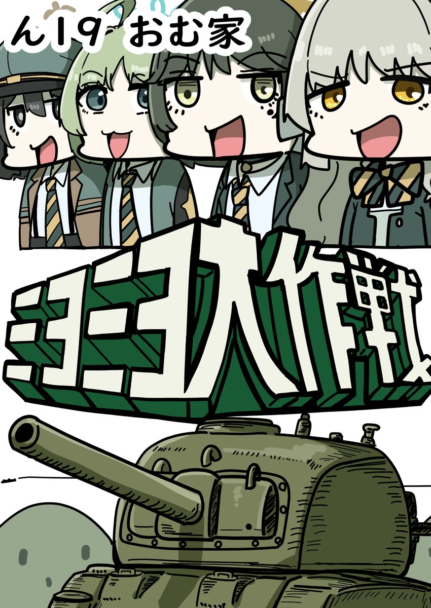 せんアカ15で出るミヨミヨ大作戦です!!
よろしくお願いします!!
通販もあります! 