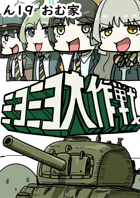 せんアカ15で出るミヨミヨ大作戦です!!
よろしくお願いします!!
通販もあります! 