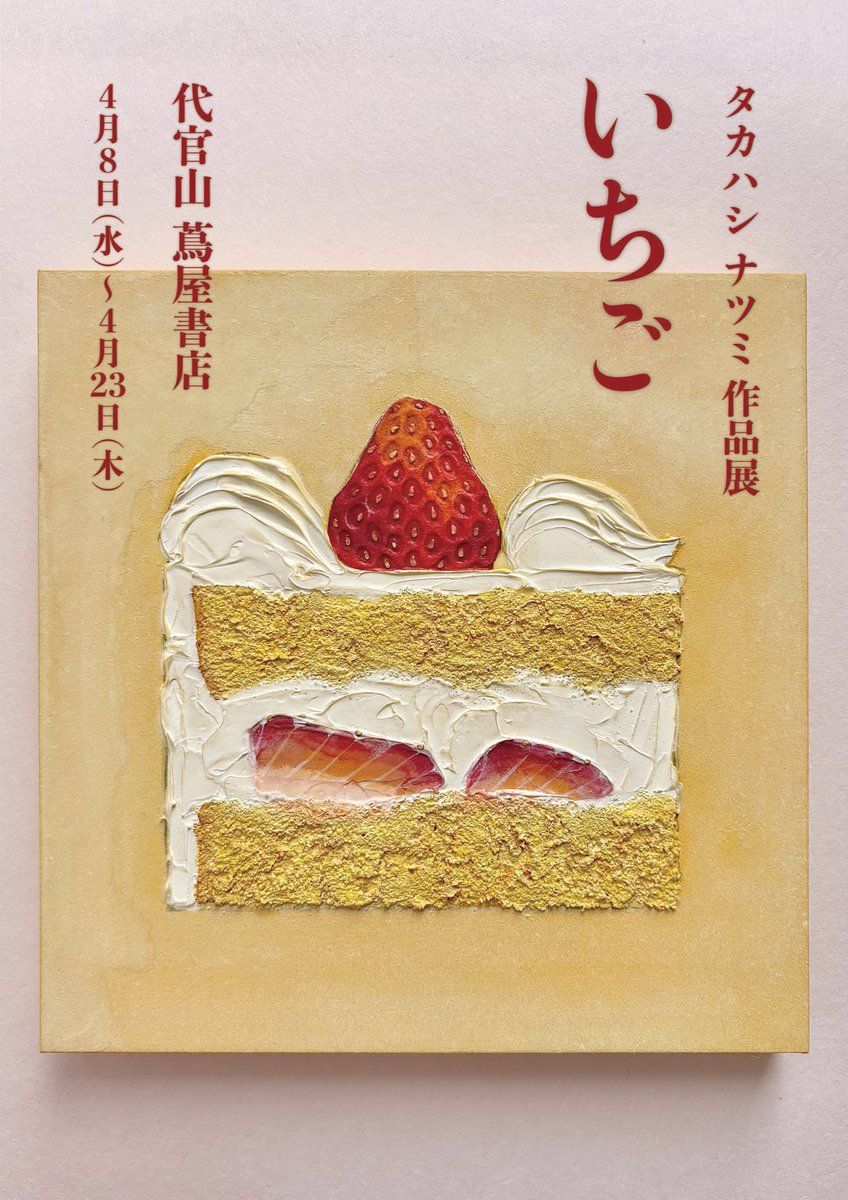 タカハシ ナツミ｜Natsumi Takahashi tweet media