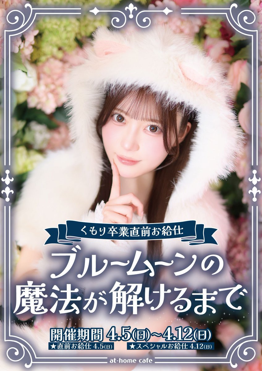 ☁️お知らせ☁️ ／ 4/5(日)ACZ店R💙開催 ～くもり卒業直前お給仕