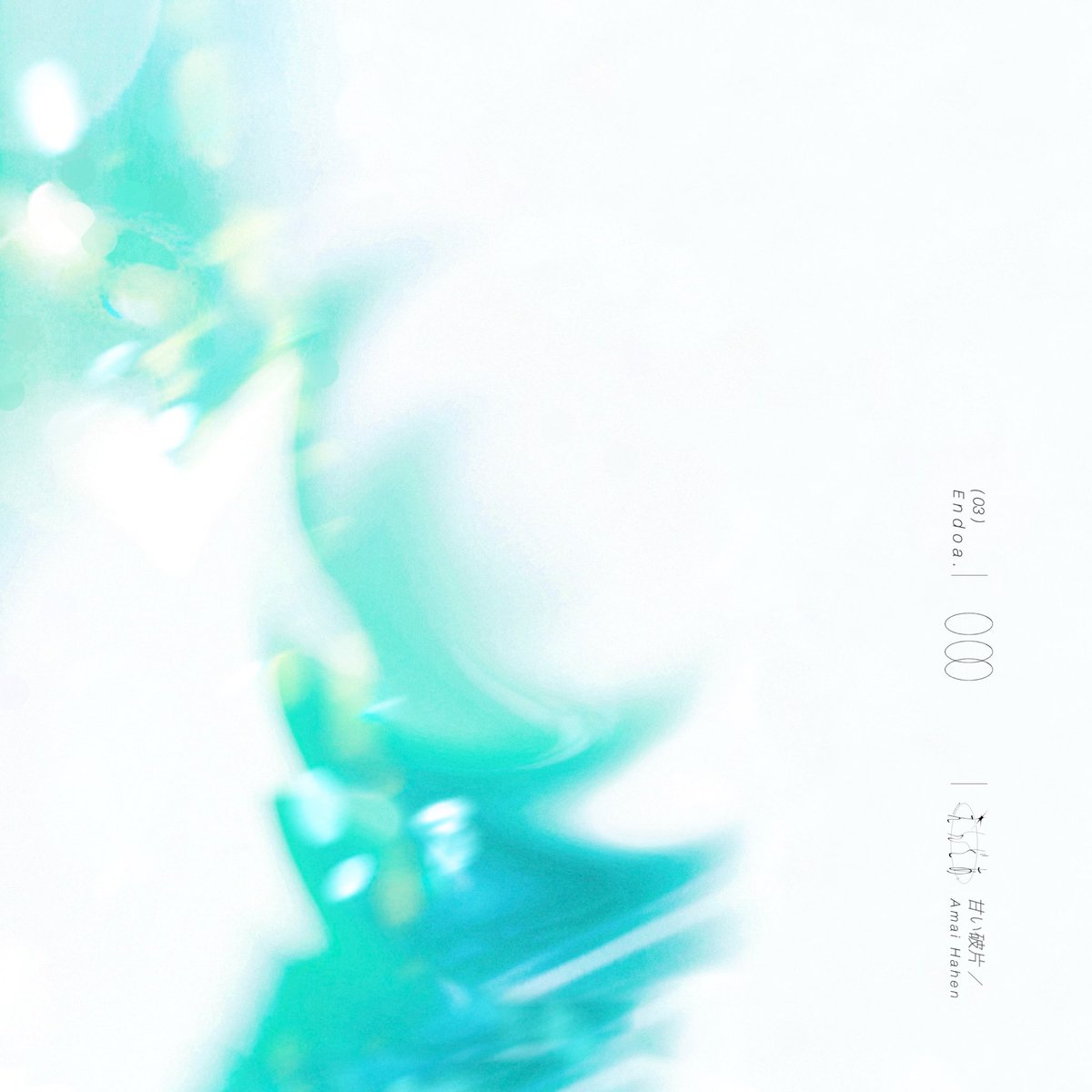 えんどあ。 tweet media