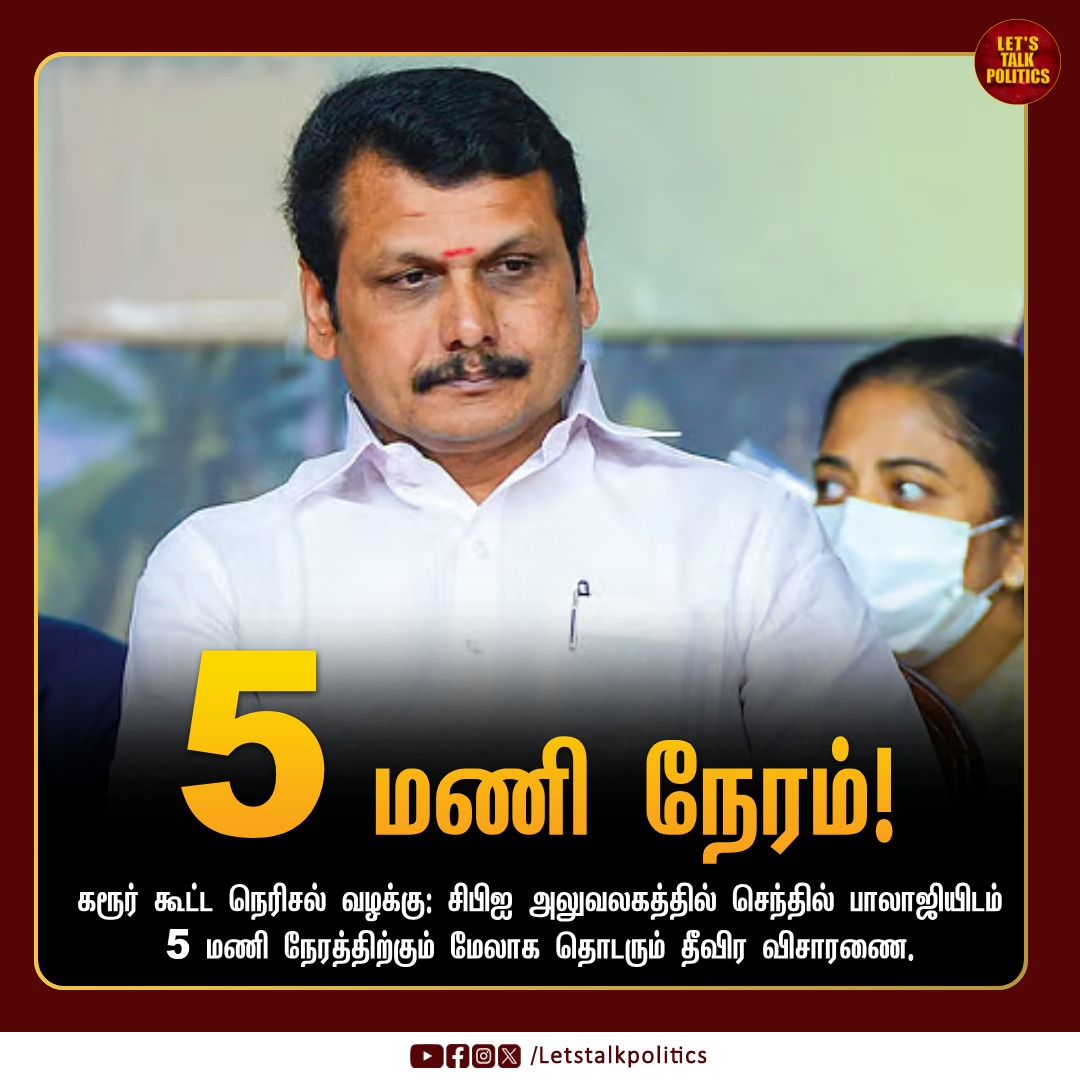 LTPoliticsTamil's tweet image. 5 மணி நேரத்திற்கும் மேலாக தொடரும் விசாரணை!

#karur #karurustampede #senthilbalaji