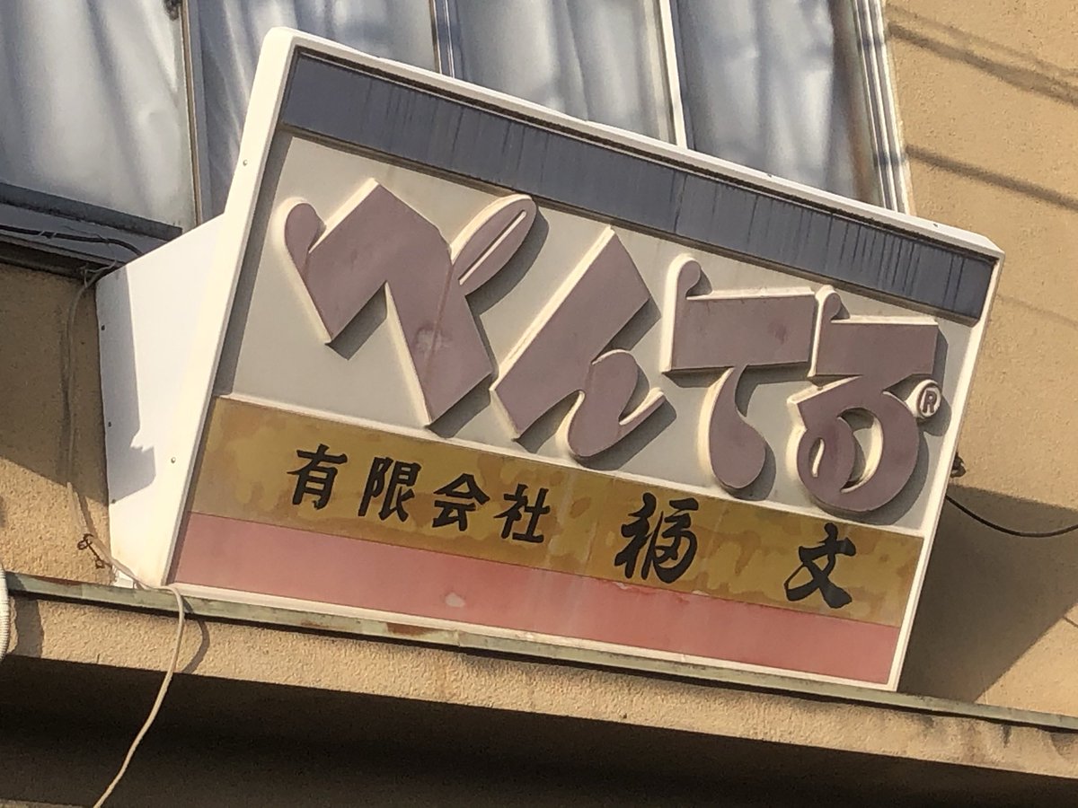 ひとつの時代が終わった感ある
(4月1日付でぺんてる
『アストラム』に社名変更)