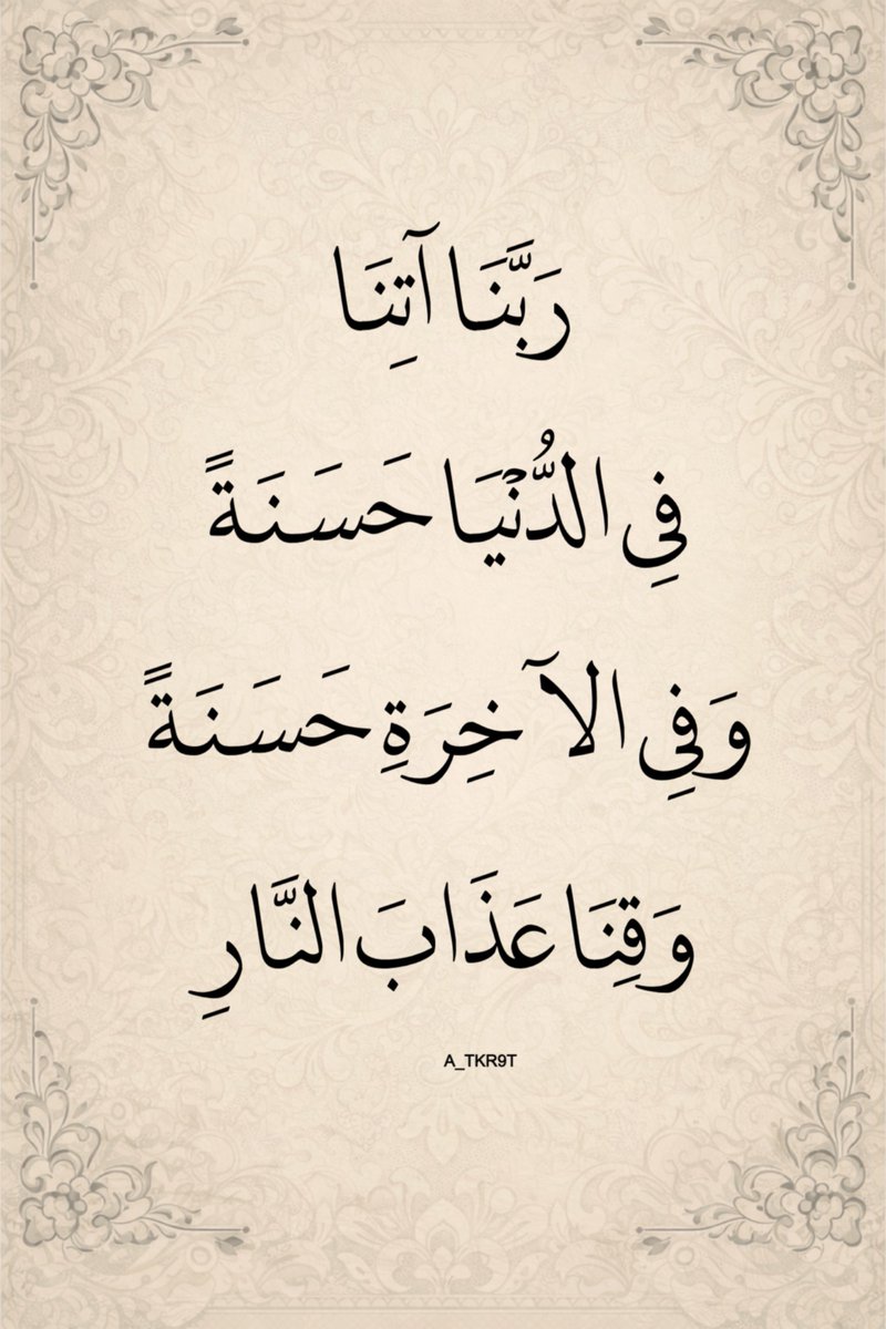4KRNA_1's tweet photo. رَبَّنَا آتِنَا فِي الدُّنْيَا حَسَنَةً https://t.co/7JfG0okJDK