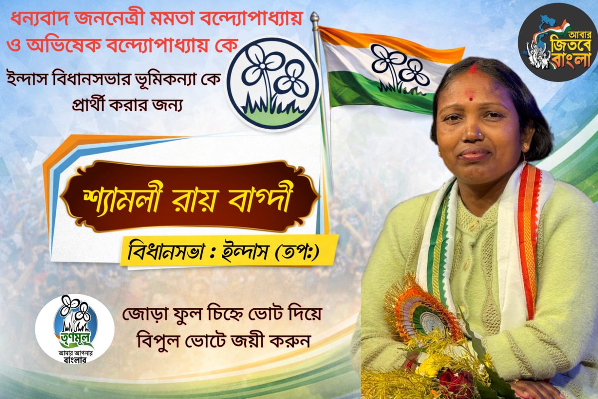 IndasBlockAITC's tweet photo. ইন্দাস বিধানসভা কেন্দ্রে শ্যামলী রায় বাগ্দী মহাশয়াকে প্রার্থী হিসেবে ঘোষণা করার জন্য সর্বভারতীয় তৃণমূল কংগ্রেসের সভানেত্রী মাননীয়া মমতা বন্দ্যোপাধ্যায় এবং সর্বভারতীয় সাধারন সম্পাদক মাননীয় অভিষেক বন্দোপাধ্যায়-কে আন্তরিক ধন্যবাদ ও কৃতজ্ঞতা জানাই। https://t.co/j2KFDKLYw9