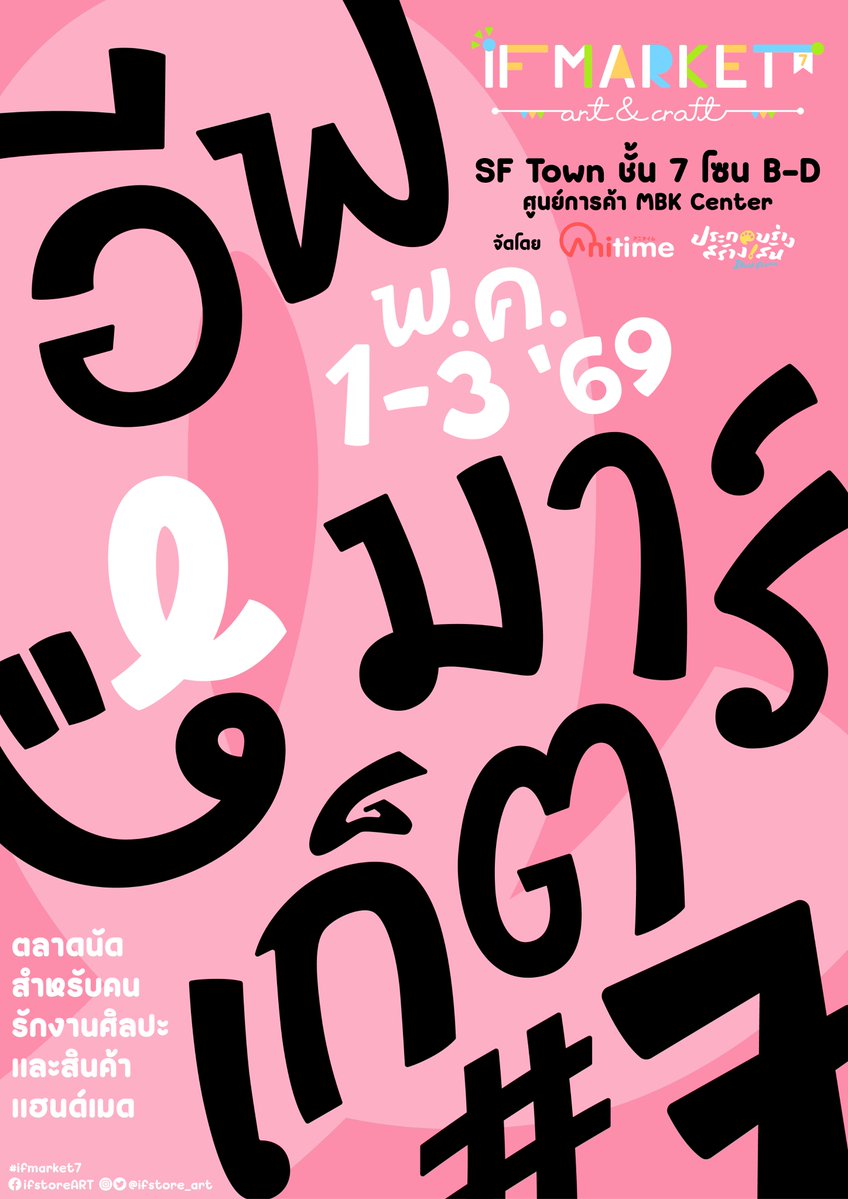 🖌️🎨#IFMARKET7 ตลาดนัดของคนรักงานศิลป์กลับมาแล้ว!
📍ศูนย์การค้า  MBK Center SF town ชั้น7 โซน B-D 10.00 - 20.00 น. 
 พิเศษ! ขยายระยะเวลาจัดงานจุใจ 3 วัน ตั้งแต่ 1-3 พ.ค. 69
เข้าชมฟรี ✨

📋เปิดรับสมัครบูธศิลปินวันที่ 20 - 29 มี.ค. 69

ศึกษาข้อมูลเพิ่มเติม
 if.enterdock.com/ifmarket