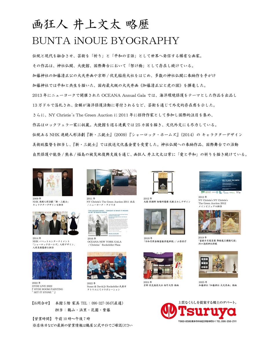 BUNTAiNOUE's tweet photo. 画狂人 井上文太 展 熊本鶴屋百貨店

熊本・鶴屋百貨店 本館6階 大催事場にて
井上文太の作品世界をご覧いただける展示会を開催いたします。

加藤神社大天井画を奉納させていただいたご縁から、
このたび熊本・鶴屋百貨店にて展示の機会をいただきました。
本展では、画狂人 井上文太氏が描いた繊細な作品から大胆な作品まで、新作の浮世絵や墨絵、ハートや海シリーズを含む約100点近くの作品をを九州で初披露いたします。
ぜひ会場にてご高覧ください。
グッズもご用意しておりますので、九州にお住まいの方は、
お気に入りのアイテムを手に入れる絶好の機会です。
皆様のご来場を心よりお待ちしております。

＝＝＝＝＝＝＝＝＝＝＝＝＝＝＝
鶴屋百貨店 鶴翔会
画狂人 井上文太展
📅 2026年3月18日(水) – 3月23日(月)
⏰午前10時〜午後7時
📍熊本県熊本市中央区手取本町6-1
HP：https://t.co/iCkxRnkdQx
＝＝＝＝＝＝＝＝＝＝＝＝＝＝＝

#加藤清正 #加藤神社 #大天井画 #井上文太展 
#熊本 #鶴屋百貨店 #鶴　
#katoshrine #katokiyomasa #kumamoto 
#浮世絵 #ukiyoe #錦絵 
#画狂人 #井上文太 #画鬼 #buntainoue #BUNTA