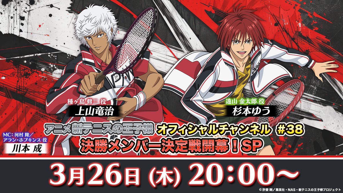 【#テニチャ】

／
3/26(木)20:00〜生配信決定🎉✨️
決勝メンバー決定戦開幕！SP
＼

豪華出演者はこちら🎾
#杉本ゆう　(遠山金太郎役)
#上山竜治　(種ヶ島修二役)
#川本成　(河村 隆役 / MC)

ぜひリアルタイムで一緒に盛り上がりましょう！！🙌

#テニプリ #新テニU17W杯 #決勝メンバー決定戦