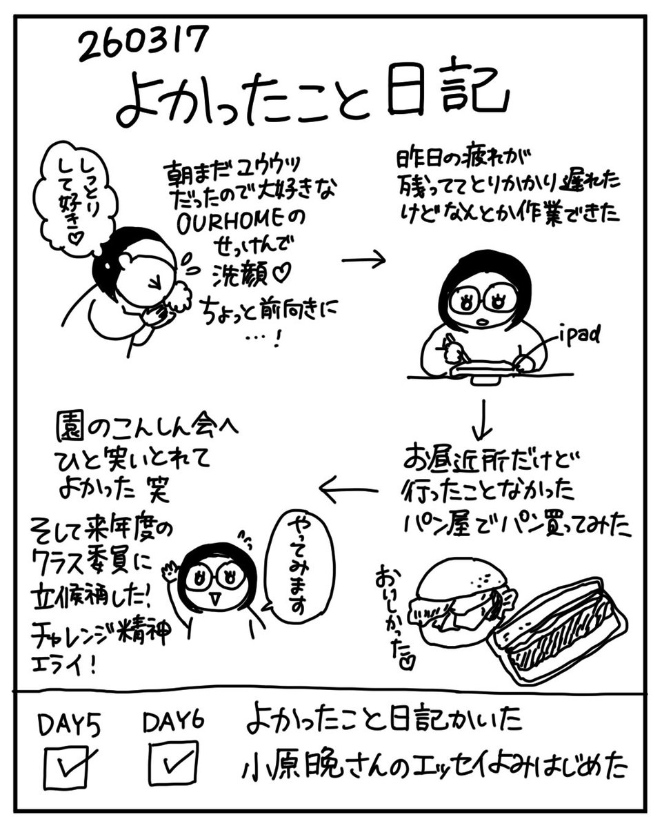 260317 よかったこと日記 