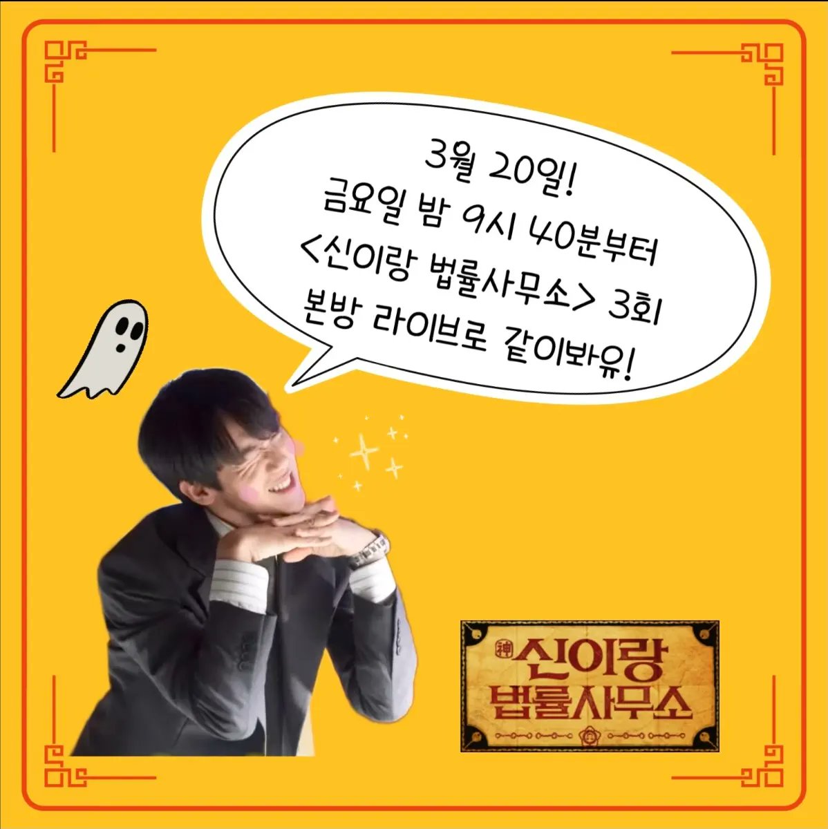 3월 20일 금요일 밤 9시 40분부터
<신이랑 법률사무소> 3회 본방 라이브로 같이봐유!

#유연석 #신이랑법률사무소 #같이봐유

🔗youtube.com/@yoo_yeonseok