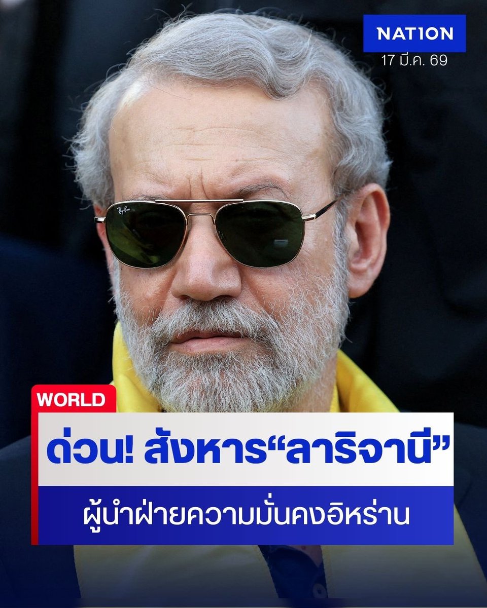 NationOnlineth's tweet photo. ด่วน! สำนักข่าวอัลจาซีรารายงานว่า อิสราเอลได้สังหาร "อาลี ลาริจานี" ผู้นำฝ่ายความมั่นคงอิหร่าน รวมทั้งได้ปลิดชีพ "โกลามเรซา โซเลมานี" หัวหน้ากองกำลังบาซิจ ของ  IRGC

https://t.co/vabzET4P53

#สังหาร #อาลีลาริจานี #ผู้นำฝ่ายความมั่นคงอิหร่าน https://t.co/j89nPGRBie