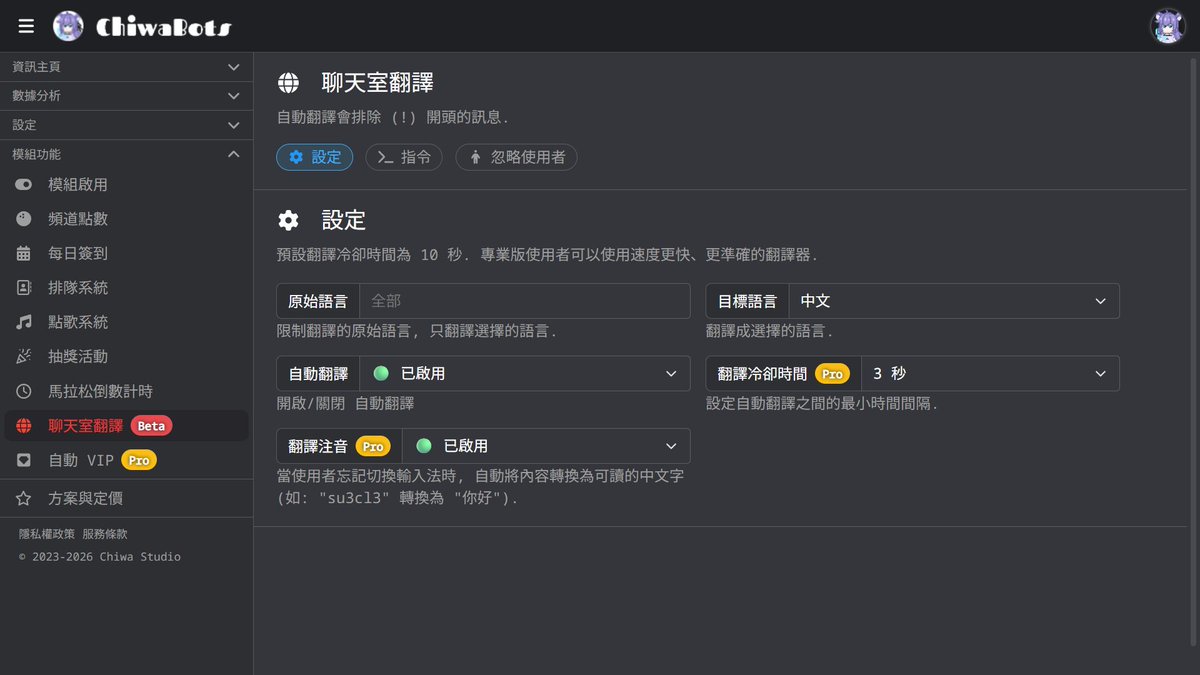 推出全新的「聊天室翻譯」功能
增強 Twitch 頻道的跨語言交流體驗

自動翻譯：
即時偵測並翻譯非目標語言之聊天訊息

翻譯注音 (Pro)：
修正因忘記切換輸入法而產生的注音編碼
自動轉譯成中文字 (範例：su3cl3 ➜ 你好)

新增指令：
!trans
手動觸發訊息翻譯

!trans-auto <on|off>