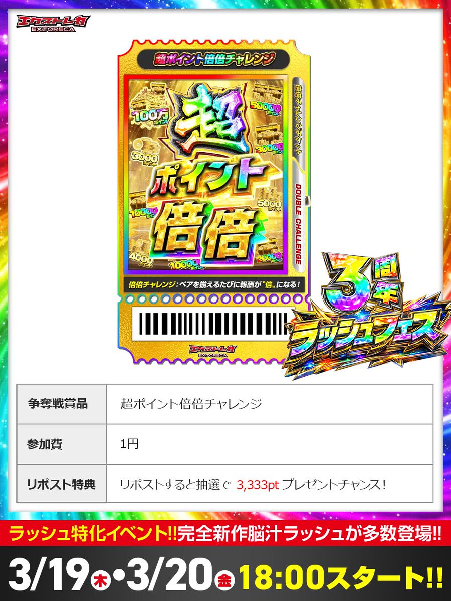 extoreca's tweet photo. 爆アド機能がまさかの無料‼️
爆還元の幕開けだ!!🔥

一撃で桁が跳ね上がる可能性…!!
💥100万ptも視野の爆発力💥

🎰超ポイント倍倍チャレンジ🎰
無料ばら撒きが開催決定✨

3周年ラッシュフェス
3/19〜2夜連続で開催🎉

🌐今すぐチェック👇
https://t.co/f62WgdTfj2

🔁RPで3,333pt当選チャンス🔥 https://t.co/DUtEIZG5L7