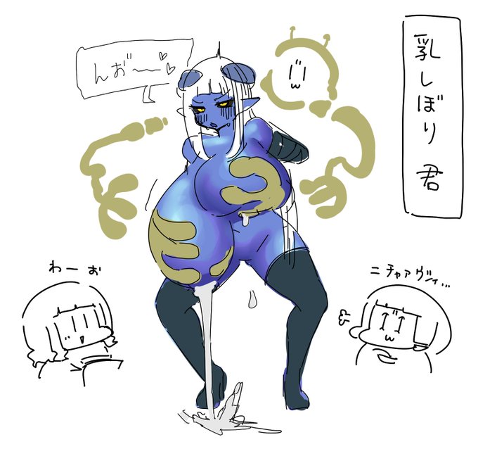 【リハビリお絵描き】
乳しぼり君。あの淫魔さんも納得の性能! 