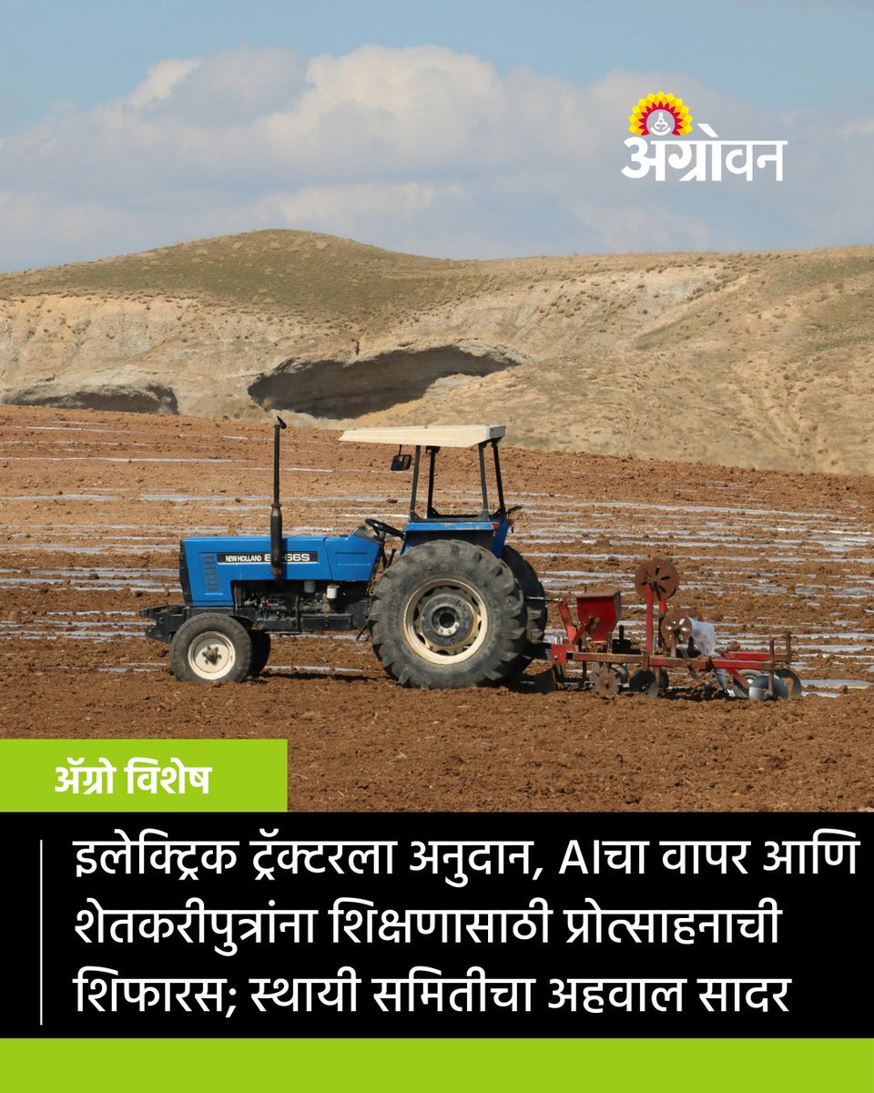AGROWON's tweet image. देशातील कृषी क्षेत्राला आणखी मजबूत स्थितीत आणण्यासाठी इलेक्ट्रिक ट्रॅक्टरसाठी अनुदान, अल्पभूधारक शेतकऱ्यांच्या मुलांना शिक्षणासाठी प्रोत्साहन, अशी शिफारस कृषी, पशुसंर्वधन आणि अन्न प्रक्रिया स्थायी समितीने केली आहे.
agrowon.esakal.com/agro-special/p…
#Agriculture #Farmers #ElectricTractor