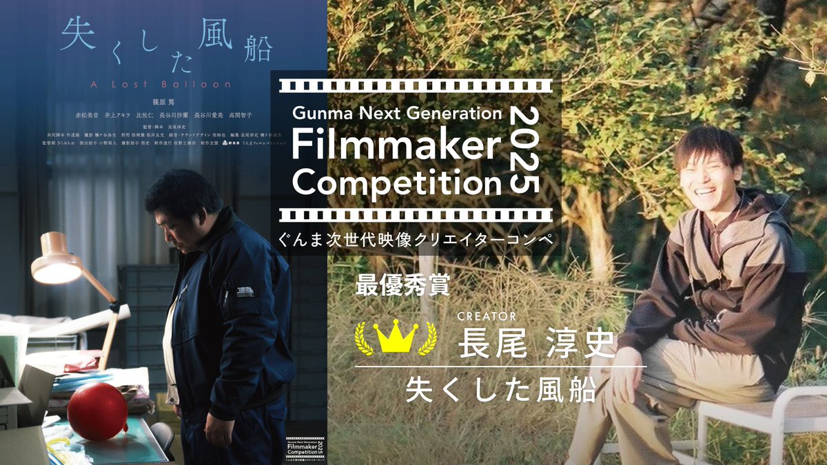 ／
📢お知らせ
＼

群馬県主催
『ぐんま次世代映像クリエイターコンペ』
最優秀賞🏆
長尾淳史監督 短編映画
「#失くした風船」

#クラウドファンディング 実施中！
⏳残り7日…!!
motion-gallery.net/projects/lost_…

映画祭等の挑戦に・・・
ぜひお力添えお願いいたします！

#GNGFC2025 #映画