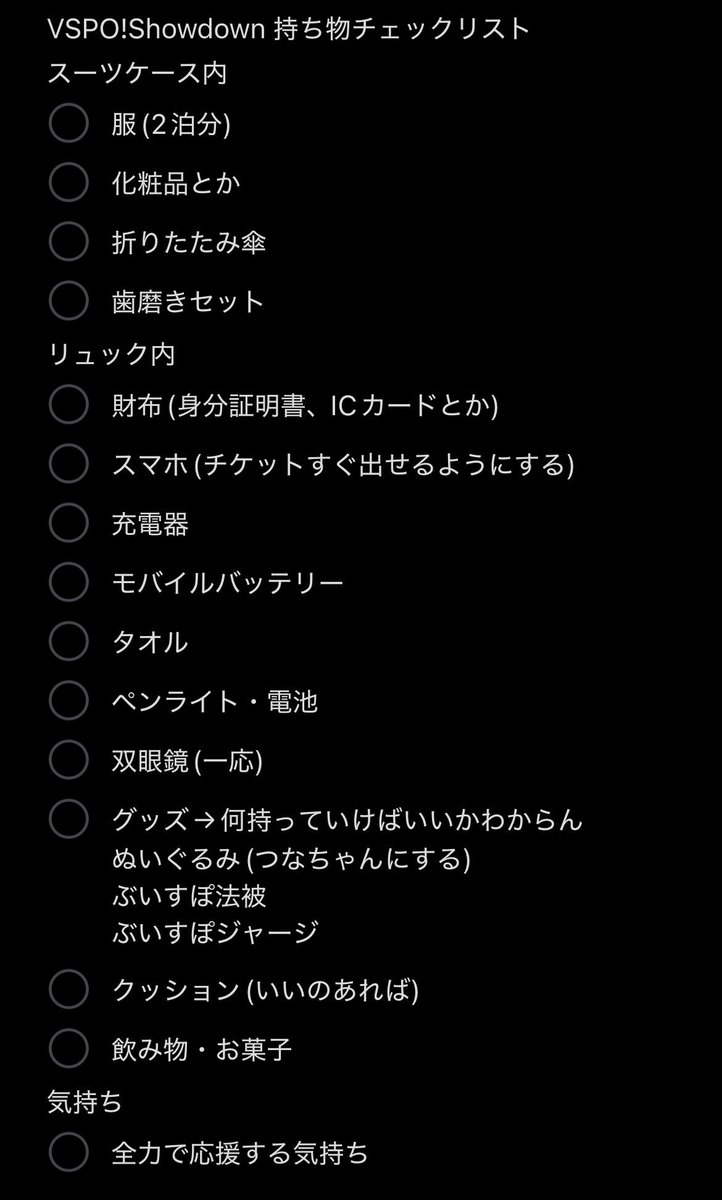 Owl_yy0430's tweet photo. ぶいすぽshowdownに行く準備で持ち物リスト作ったけど、他にこれ持ってけ絶対みたいな必要なものってあるかな？

誰か教えてください🙇 https://t.co/pJIhclMsPF