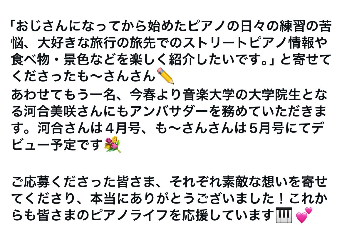 「ピアノカーニバル！ 10年へのプレリュード」企画第2弾アンバサダー( 記事投稿 )公募、11名もの方にご応募いただきました。ありがとうございます！

厳正なる抽選の結果、「も〜さん」さんにアンバサダーを務めていただくことになりました🎉✨