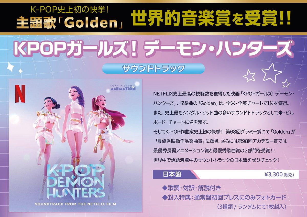 HMV_Kpop's tweet image. 【第98回 #アカデミー賞🏆】
🎬『KPOPガールズ! デーモン・ハンターズ』
2冠の快挙👏👏

✅ HUNTR/X「#Golden」が「主題歌賞」受賞🎉
✅さらに「長編アニメーション賞」も🎊

🔎あらためてどんな作品なのか、サントラの魅力とは？
総力特集ページはこちら💖✨
▶hmv.co.jp/news/article/2…

 #Oscars