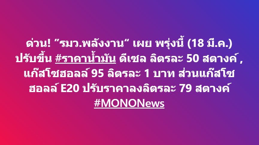 ด่วน! ”รมว.พลังงาน“ เผย พรุ่งนี้ (18 มี.ค.)
ปรับขึ้น #ราคาน้ำมัน ดีเซล ลิตรละ 50 สตางค์ , แก๊สโซฮอลล์ 95  ลิตรละ 1 บาท ส่วนแก๊สโซฮอลล์ E20 ปรับราคาลงลิตรละ 79 สตางค์ 

#MONONews