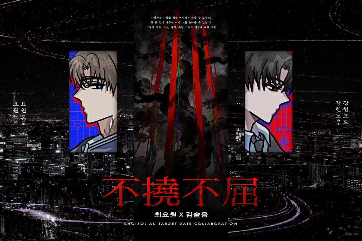 최솔 AU 합작 :: 不撓不屈 불요불굴 tweet media
