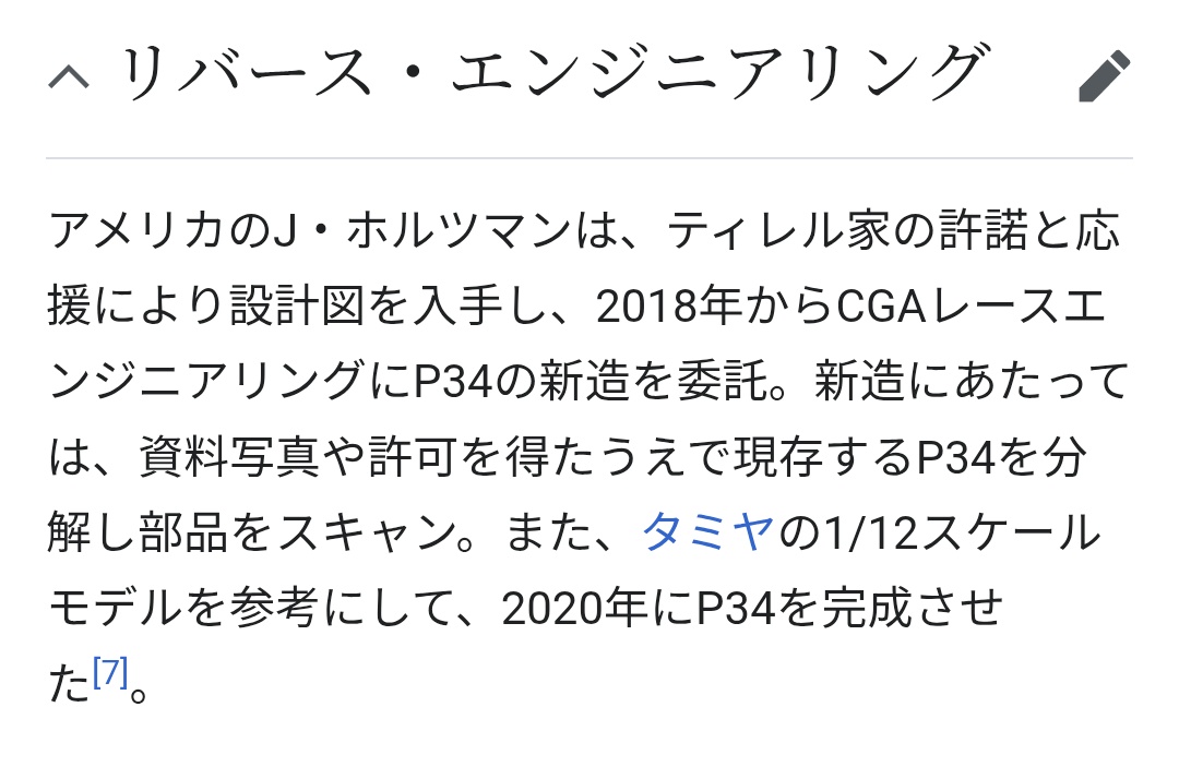 自分もこの紅茶ガンギマリF1カー実際に見てきたなぁ。思ってたより小さくてビックリした。
Wikipedia見てたらプラモを参考にして新造する話あってやっぱタミヤってレベル高いんやなって…