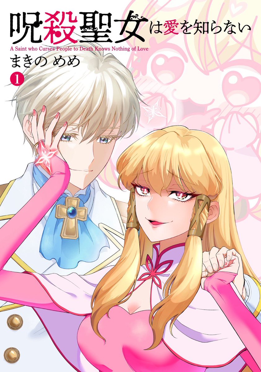 書影出ました！
帯もピンクと黒で可愛く仕上げていただいてます…！🩷🖤