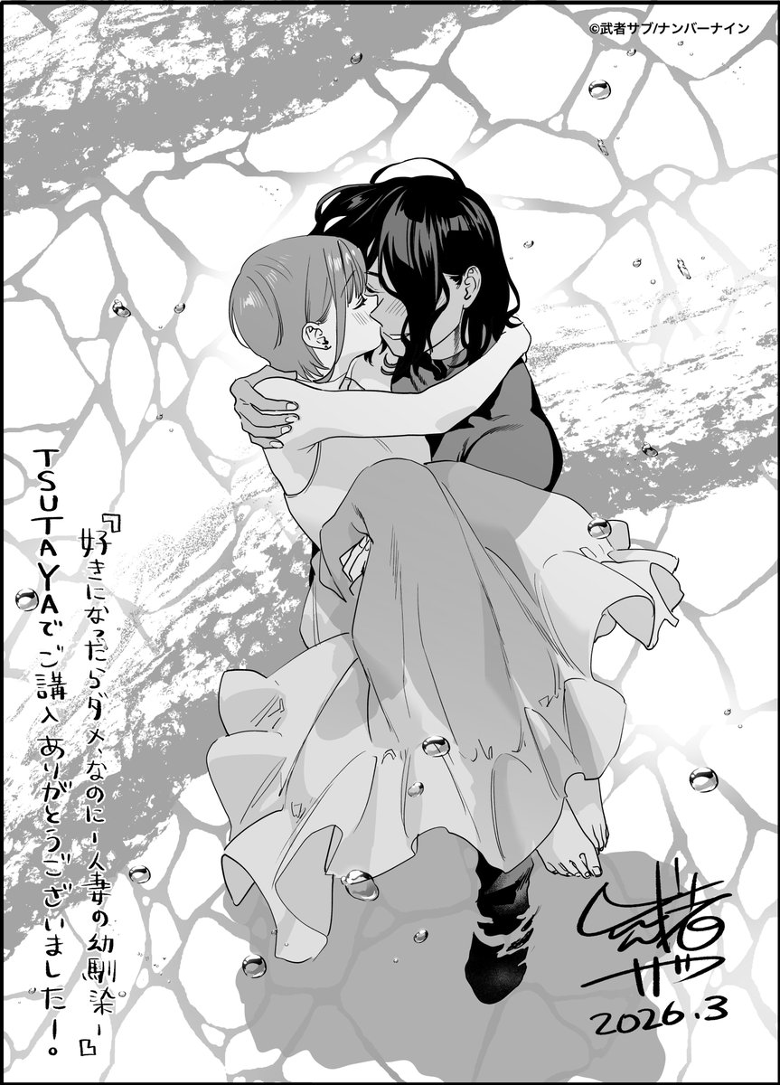 ／
SHIBUYA TSUTAYA 6階 IP書店、TSUTAYA EBISUBASHI B1階 大阪IP書店にて
2026年3月27日(金)発売『好きになったらダメ、なのに -人妻の幼馴染-』オリジナル特典実施が決定🎊✨
＼

コミックス『好きになったらダメ、なのに