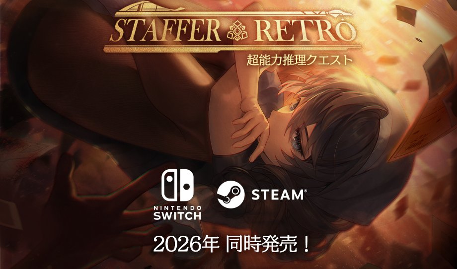 🚨お知らせ🚨
お待たせしました.

Staffer Retro：超能力推理クエストは
2026年、Nintendo SwitchとSteamで同時発売が
決定したことを正式に発表いたします。
