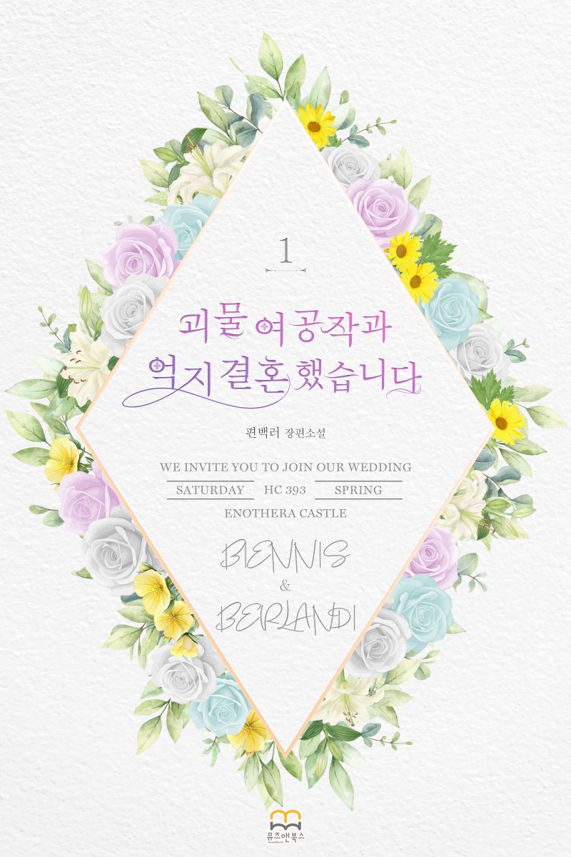 musenbooks's tweet photo. 🌟출간 기념 #RT🌟

편백러 작가님의 #GL소설 <괴물 여공작과 억지 결혼 했습니다>

“저 이제 비엔니스의 눈이 무섭지 않아요.”

트윗 RT+ 팔로 1분 커피
당발: 3/30

#GL #로판 #서양풍 #독점욕>질투 #계약관계 #나이차커플 #동거 #오해 #힐링 #로코

[알라딘] 심쿵딜(~3.23)
https://t.co/4COCtY0g1K https://t.co/PUFtQXhqWq