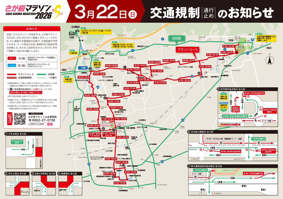 saga_hakubi's tweet photo. 【特別なお知らせ📢】
3月22日(日)にさが桜マラソン2026が開催されます。博物館・美術館の周辺道路もコースとなっております。

時間によっては、交通規制(通行止め⛔️)となる区間もございますので、来館の際はご注意ください🏃
※詳細は添付の画像をご参照ください。

#佐賀県立博物館
#佐賀県立美術館 https://t.co/s680bUoLz0