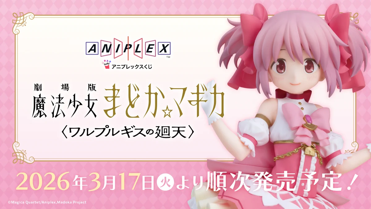 アニプレックスくじ 魔法少女まどかマギカ A賞 鹿目まどか カホタン＠グッスマのすみっこ on X: 