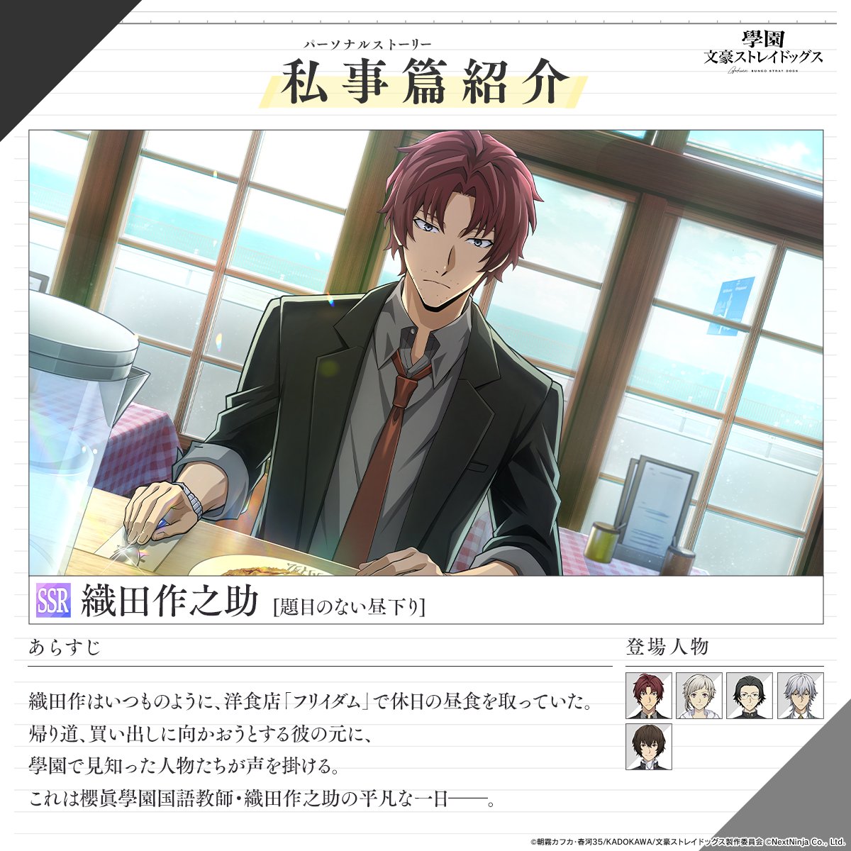 文豪ストレイドッグス 織田作 まとめ 黄昏通信】 ◤私事篇[パーソナルストーリー]紹介◢ SSR織田作之助[題目