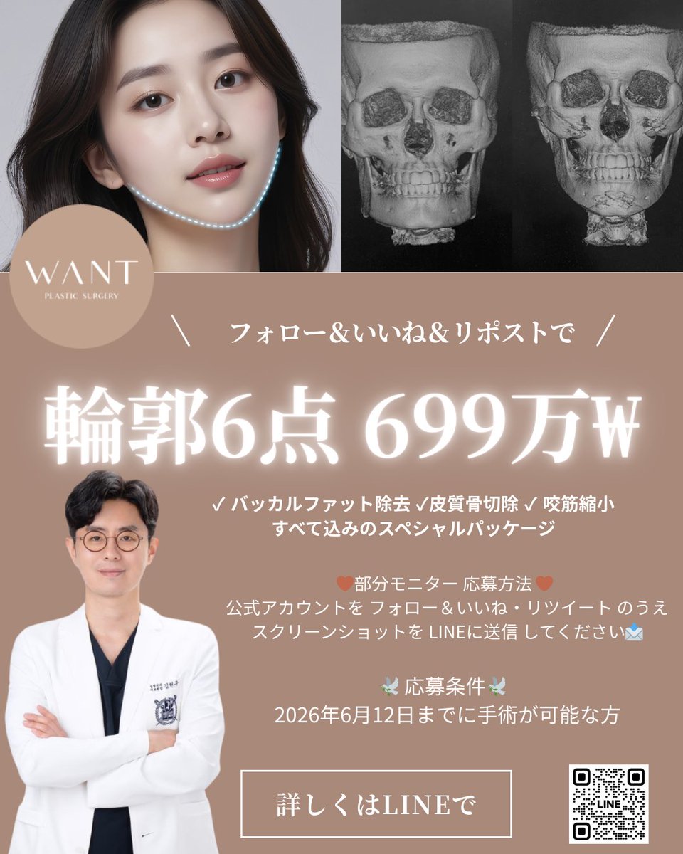 wantps_jp's tweet photo. 🎉💎『大好評につき延長決定』💎🎉

＼ フォロー＆いいね＆リポストで応募 ／

🔥『輪郭6点 699万ウォン EVENT』🔥
📢 2026年『6月12日手術まで延長』
頬骨＋エラ＋顎に加えて

✔️ バッカルファット除去
✔️ 皮質骨切除
✔️ 咬筋縮小

まで含まれた
✨『輪郭6点フルパッケージ』✨

通常は1,725万ウォンの輪郭手術が今だけ❣️❣️
骨・脂肪・筋肉まで同時に整える
🧬WANT式フェイスラインデザイン
👨‍⚕️キム・ヒョヌ代表院長が直接執刀

💰『699万ウォン』（税別）
❤️『部分モニター応募方法』❤️
①このポストを『いいね＆リポスト』
②スクショをLINEへ送信📩

⚠️人数限定のため早期終了あり⚠️
💎詳しくはLINEへ ➡https://t.co/Czfcszrsi2
韓国 江南 WANT整形外科

#WANT整形外科 #キムヒョヌ院長 #輪郭3点 #韓国整形 #江南整形外科 #渡韓整形 #韓国美容外科 #バッカルファット除去 #皮質骨切除 #咬筋縮小 #イベント延長
