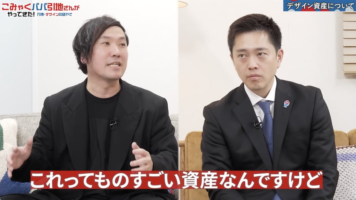 kouta_hikichi's tweet photo. 思い返せば、あの吉村さんとのYouTube対談で、ミャクミャクやこみゃく（デザインシステム）を「デザイン資産」として捉え、残していくべきではないか。それこそが万博のレガシーになるのではないか、という対話をしてから、まだ3ヶ月しか経っていません。（随分前のような気がするほど年末にかけて「大切なお知らせ」が続きましたが)今回のIPの取り扱いの決定によって、その扉が大きく前進したことを、とても嬉しく思っています。

こうして国家的なプロジェクトにおいて、デザインが「資産」として据えられ、レガシーとして制度に組み込まれ始めた。その流れのスピードに、正直驚きを感じています。これはデザイン界にとっては大きな変化だと思います。

あの時のYouTube対談は、Xでのやり取りがきっかけでした。実はちょうどその頃、僕自身もこの「デザイン資産化」について考えていたタイミングでした。
そんな中で、紅白のデザインを担当する発表に対して吉村さんからコメントをいただいたことがきっかけとなり、直接お会いして話す機会が生まれました。

そこから対話が始まり、気づけばここまで、わずか3ヶ月。SNSから始まり、あっという間に対談が実現しここまで進んできました。本当にものすごいスピードだと思います。まさにSNS万博を象徴する出来事でした。

そして、このデザインという資産を、公共のために活かしていく事がとても大切だと思います。
せっかく開いたこの扉。この開き始めた扉を、皆で押し広げていきましょう。

吉村さんをはじめ、理事の皆様、協会の皆様、そして多くの関係者の皆様に、心より感謝申し上げます。