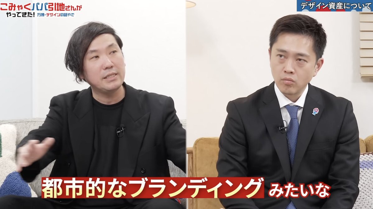 kouta_hikichi's tweet photo. 思い返せば、あの吉村さんとのYouTube対談で、ミャクミャクやこみゃく（デザインシステム）を「デザイン資産」として捉え、残していくべきではないか。それこそが万博のレガシーになるのではないか、という対話をしてから、まだ3ヶ月しか経っていません。（随分前のような気がするほど年末にかけて「大切なお知らせ」が続きましたが)今回のIPの取り扱いの決定によって、その扉が大きく前進したことを、とても嬉しく思っています。

こうして国家的なプロジェクトにおいて、デザインが「資産」として据えられ、レガシーとして制度に組み込まれ始めた。その流れのスピードに、正直驚きを感じています。これはデザイン界にとっては大きな変化だと思います。

あの時のYouTube対談は、Xでのやり取りがきっかけでした。実はちょうどその頃、僕自身もこの「デザイン資産化」について考えていたタイミングでした。
そんな中で、紅白のデザインを担当する発表に対して吉村さんからコメントをいただいたことがきっかけとなり、直接お会いして話す機会が生まれました。

そこから対話が始まり、気づけばここまで、わずか3ヶ月。SNSから始まり、あっという間に対談が実現しここまで進んできました。本当にものすごいスピードだと思います。まさにSNS万博を象徴する出来事でした。

そして、このデザインという資産を、公共のために活かしていく事がとても大切だと思います。
せっかく開いたこの扉。この開き始めた扉を、皆で押し広げていきましょう。

吉村さんをはじめ、理事の皆様、協会の皆様、そして多くの関係者の皆様に、心より感謝申し上げます。