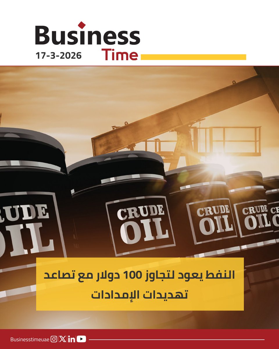 BusinessTimeUae's tweet photo. ��رتفعت أسعار النفط بعد أول تراجع لها في نحو أسبوع، مع تصعيد إيران هجماتها على البنية التحتية للطاقة في منطقة الخليج العربي.

وتجاوز خام "برنت" 103 دولارات للبرميل، بعد أن خسر 2.8% يوم الإثنين، فيما جرى تداول خام "غرب تكساس" الوسيط قرب 96 دولاراً.

المصدر: وكالات https://t.co/NsPUJquHyi