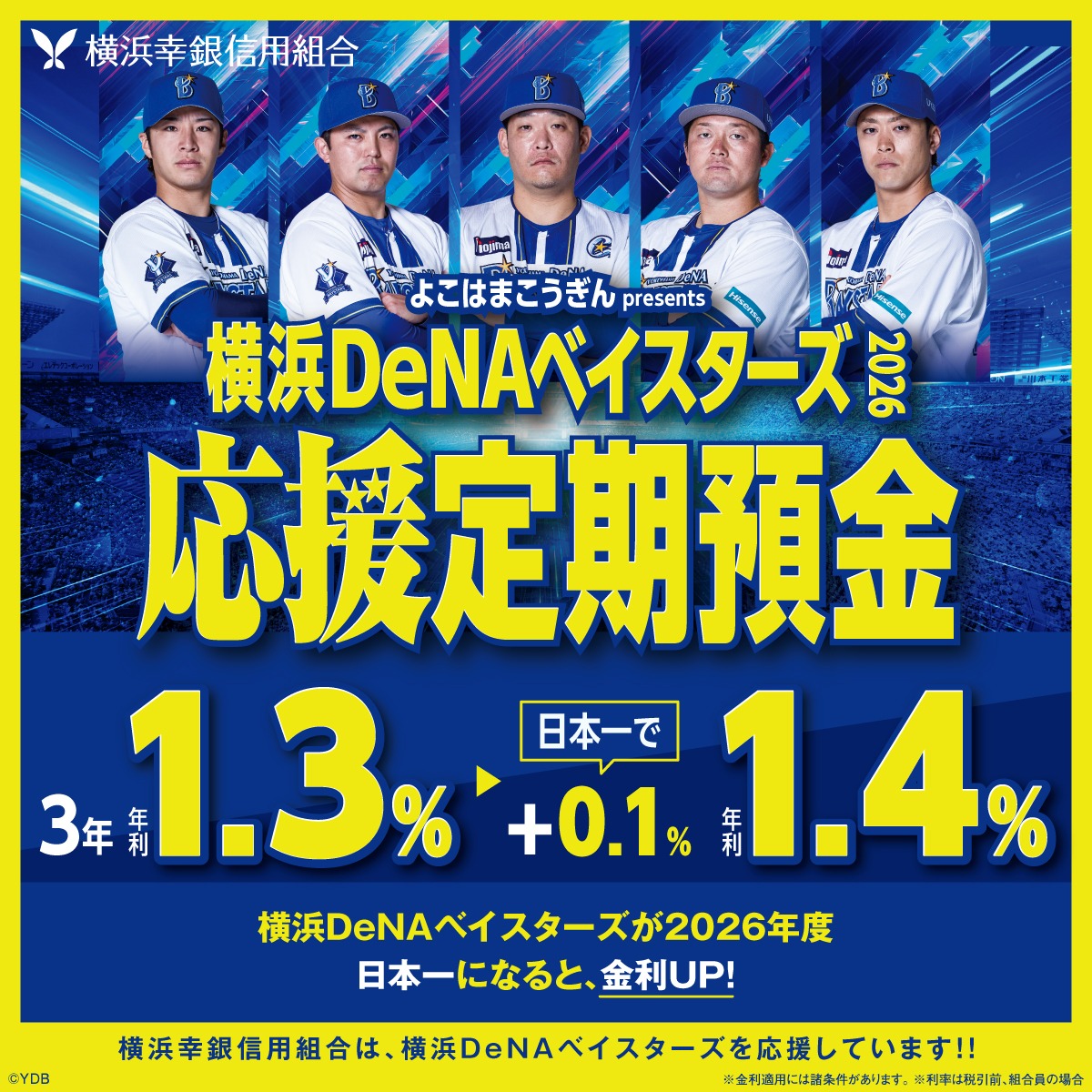 yokohamakougin's tweet photo. 最大金利1.4％！
横浜DeNAベイスターズ応援定期預金 2026

日本一で金利が＋0.1％
1年もの 年利1.25％→最大1.35％
3年もの 年利1.30％→最大1.40％

募集金額に到達次第締切となります。
お申し込みはお早めに、お近くの店舗で！

【お取扱期間】2026年7月24日（金）まで