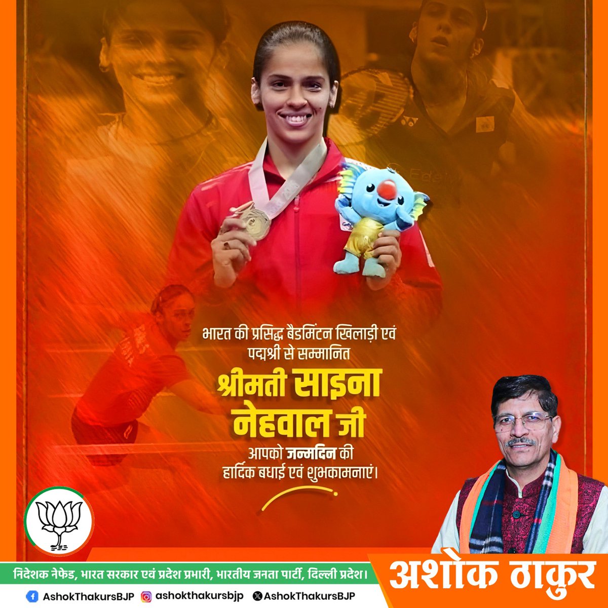 भारत की गौरव और खेल जगत की प्रेरणा, ओलंपिक पदक विजेता साइना नेहवाल जी को जन्मदिन की हार्दिक शुभकामनाएँ।

 ईश्वर से आपके उत्तम स्वास्थ्य और दीर्घायु की कामना करता हूँ।
#SainaNehwal #HappyBirthday