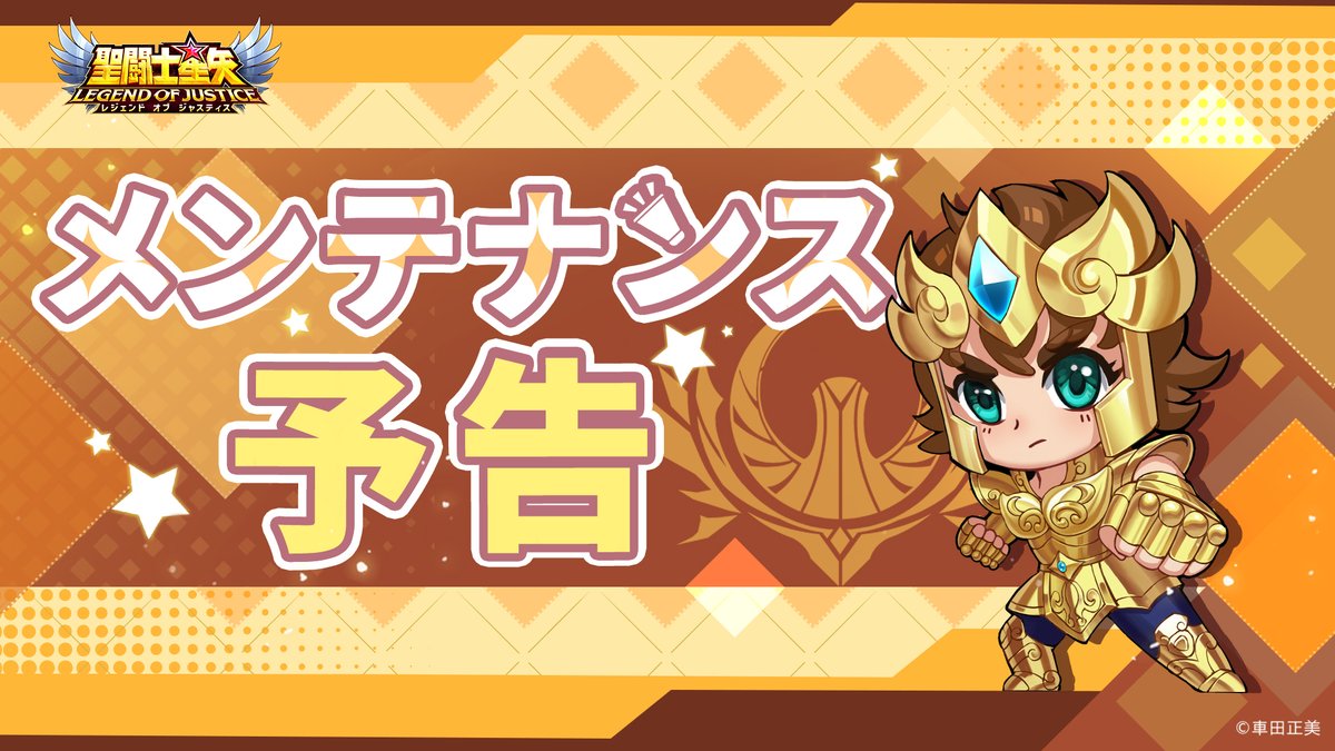 聖闘士星矢レジェンドオブジャスティス（星矢ジャスティス）公式 tweet media