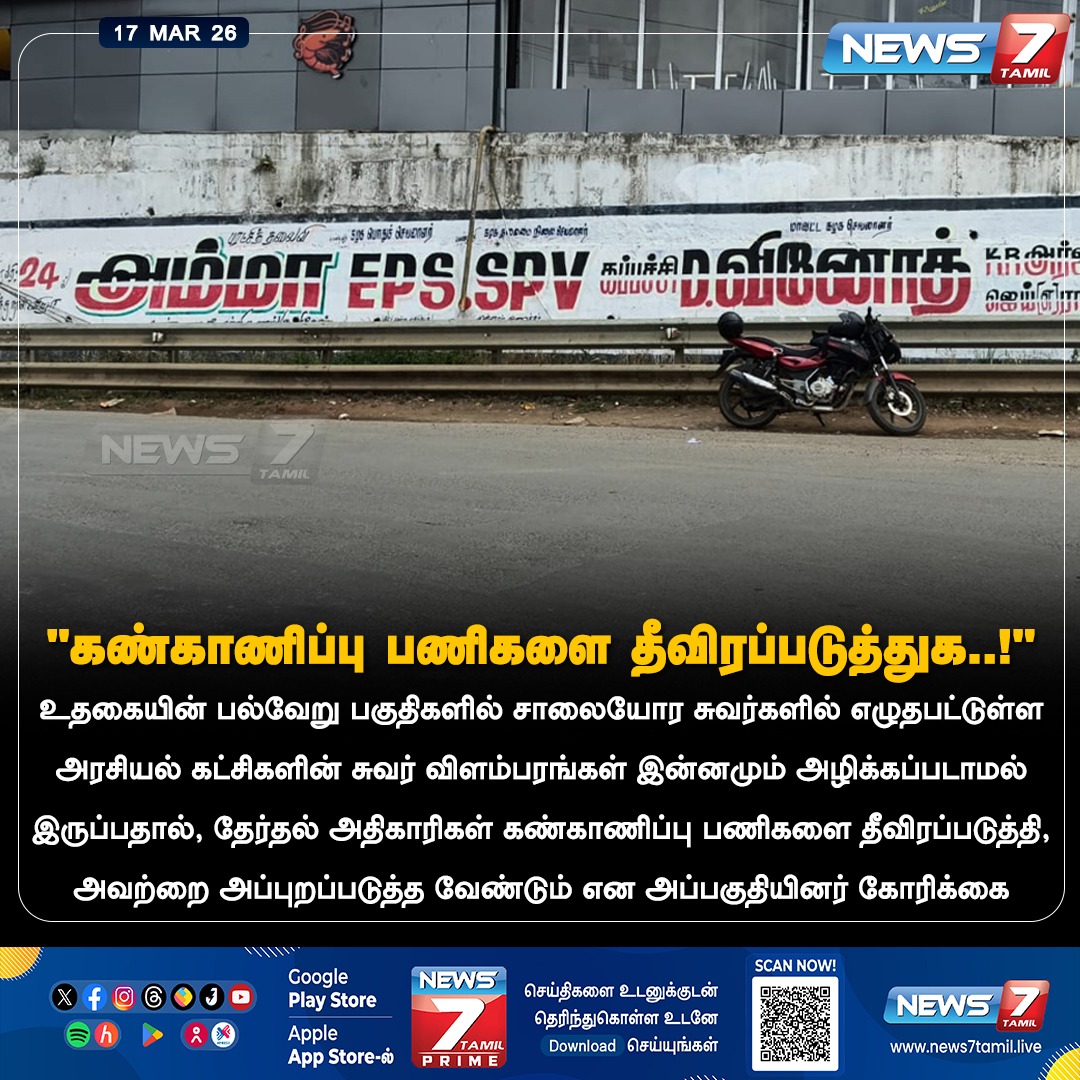 news7tamil's tweet image. “கண்காணிப்பு பணிகளை தீவிரப்படுத்துக..!”

#Ooty | #Ads | #Politics | #Election2026 | #TNAssemblyElection | #LatestNews
