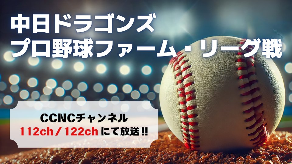 CCNC12's tweet photo. 今回 #CCNC が初めて実施しています
#中日ドラゴンズ プロ野球ファーム・リーグ戦⚾
前回の試合はご覧いただけましたでしょうか?
9月まで火曜日・土曜日の試合を放送します📺
【今月の放送スケジュール】
3月21日(土) 20:00~ 122ch 録画放送
3月24日(火) 12:15~ 112ch 生中継
3月31日(火) 12:15~ 112ch 生中継
https://t.co/ctJ5rjFi31