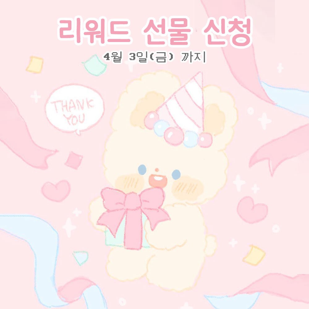 rayeonfancy's tweet photo. 🎁 리워드 포인트 사용 안내
2025년을 마지막으로 리워드 쿠폰 이벤트가 종료됨에 따라 그동안 모아주신 포인트로 상품을 증정드리고자 합니다.
해당하시는 분들은 아래 방법을 꼬옥 확인해주시고 기간 내 신청하셔서 선물 받아가셔요 ⸝⸝ ᷇࿀ ᷆⸝⸝ෆ

(타래로) https://t.co/BjPsx7BdML