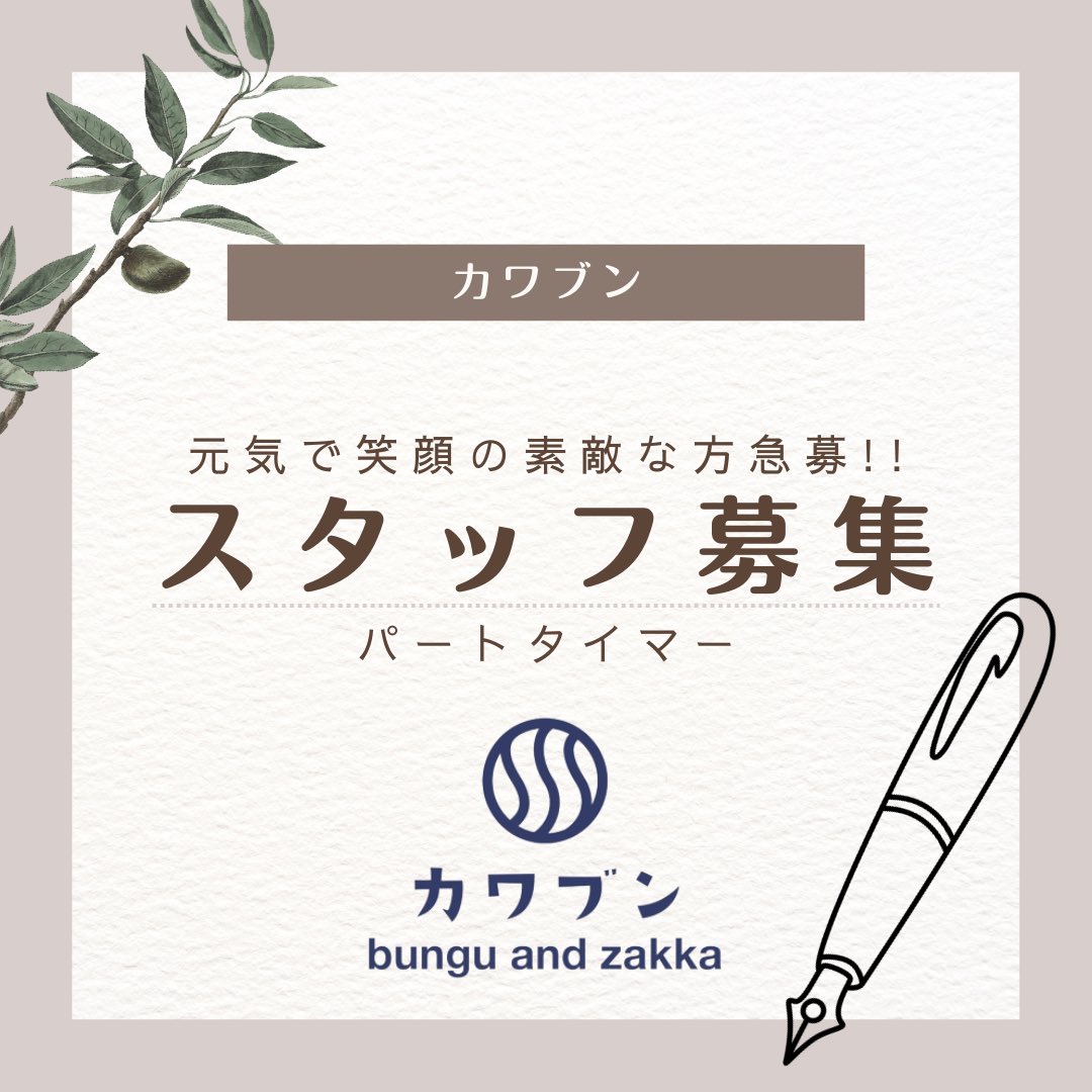 【スタッフ募集のお知らせ】
⁡
ただいま一緒に働いてくれるスタッフを募集しています
⁡
接客や文房具・雑貨が好きな方、大歓迎です😊
⁡
未経験の方もお気軽にご応募ください◎
⁡
▼募集内容の詳細はこちら
noak.co.jp/recruit-kawaba…⁡
⁡
ご応募お待ちしております✨

#スタッフ募集 #博多駅 #文具
