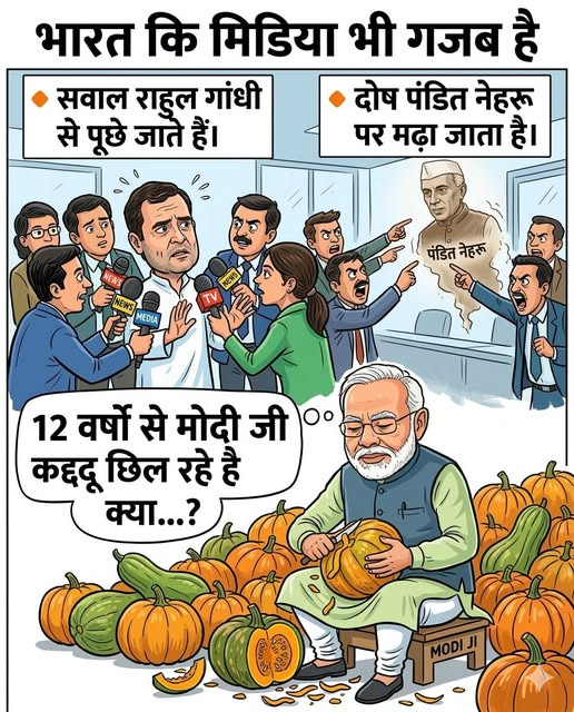भारत कि मिडिया भी गजब है
👉सवाल राहुल गांधी से पूछे जाते हैं।
👉दोष पंडित नेहरू पर मढ़ा जाता है।
12 वर्षो से मोदी जी कद्दू छिल रहे है क्या...?