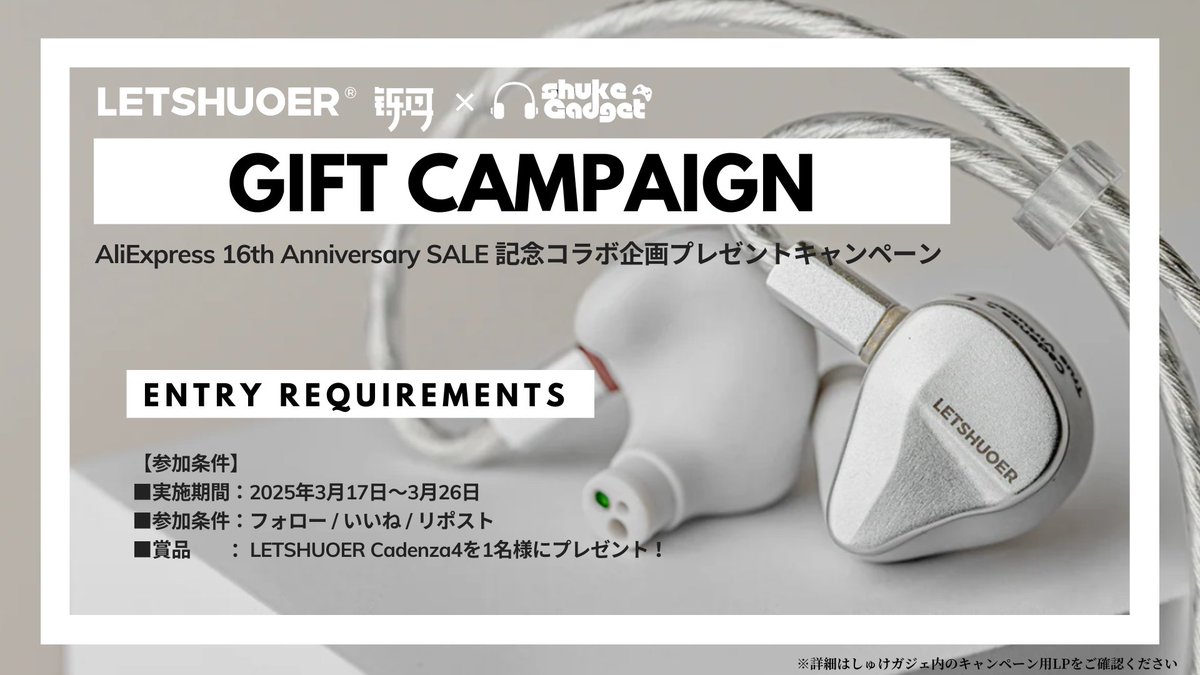 PR  拡散希望‼

AliExpress 16th Anniversary SALEを記念して、LETSHUOER JPさまとのコラボ企画のプレゼントキャンペーンの開催です✨

LETSHUOER JP × しゅけガジェ コラボ企画第9弾!! 
AliExpress 16th Anniversary SALEプレゼントキャンペーン✨

【実施概要】
■応募方法
①"<a href="/letshuoer_jp/">LETSHUOER JP</a>" と