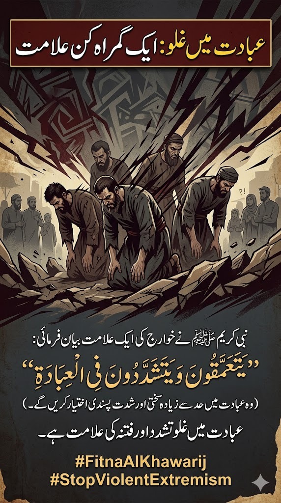 thinkamericanpa's tweet image. اسلام: انتہاپسندی کا حل اعتدال میں ہے
اسلام ہمیں عبادت میں اخلاص، اعتدال اور حکمت کی تلقین کرتا ہے، نہ کہ انتہا پسندی کی۔ نبی ﷺ کی سنت سے ثابت ہے کہ دین میں افراط خوارجی فکر ہے۔ متوازن سوچ ہی معاشرتی امن کی راہ ہے۔
#FitnaAlKhawarij #EndExtremism